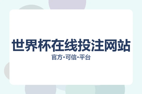 世界杯在线投注网站 图片